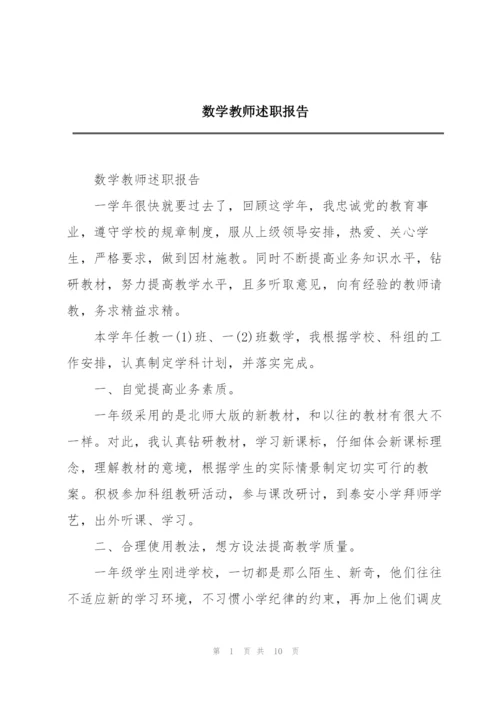 数学教师述职报告.docx