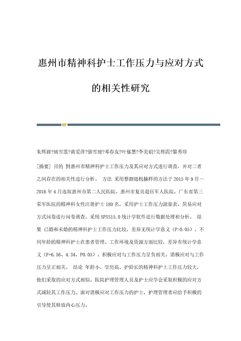 惠州市精神科护士工作压力与应对方式的相关性研究