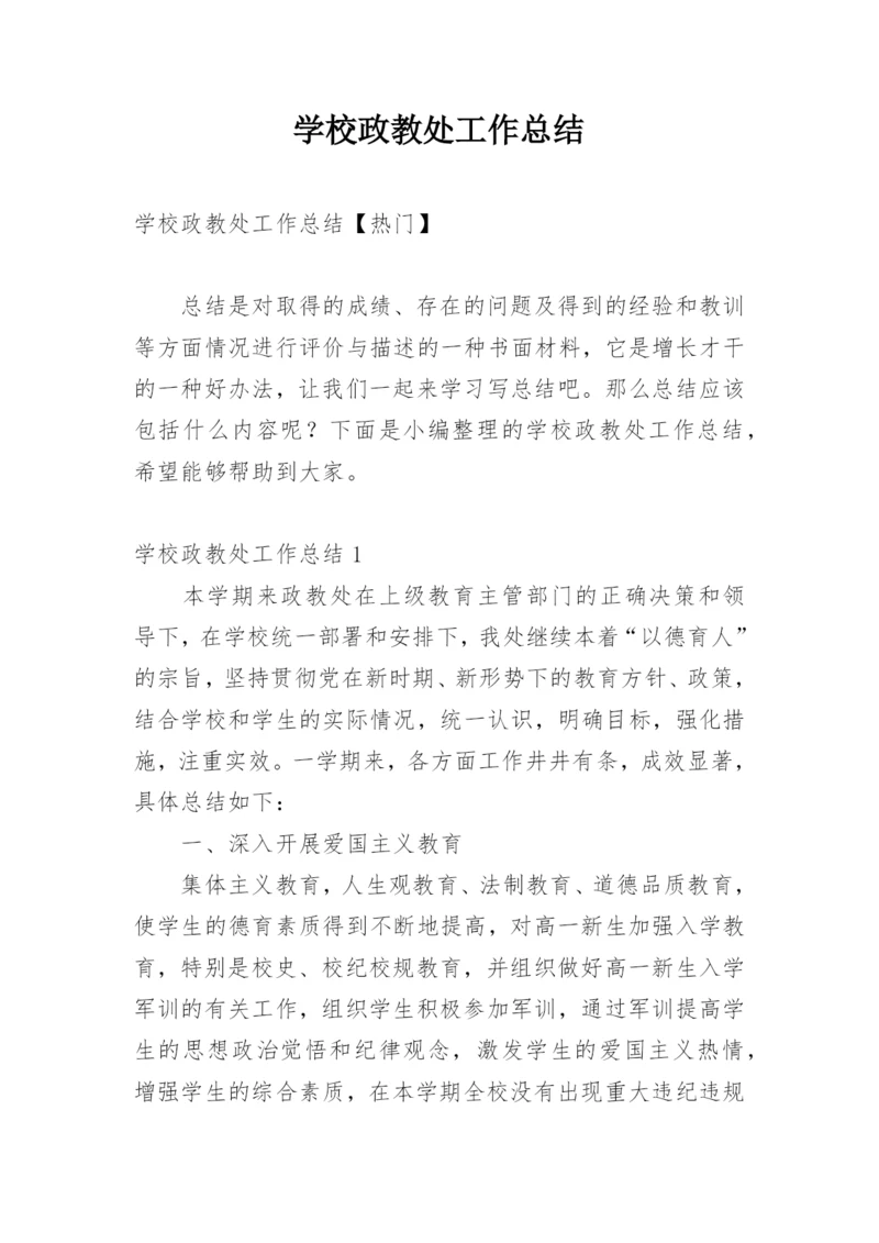 学校政教处工作总结_24.docx