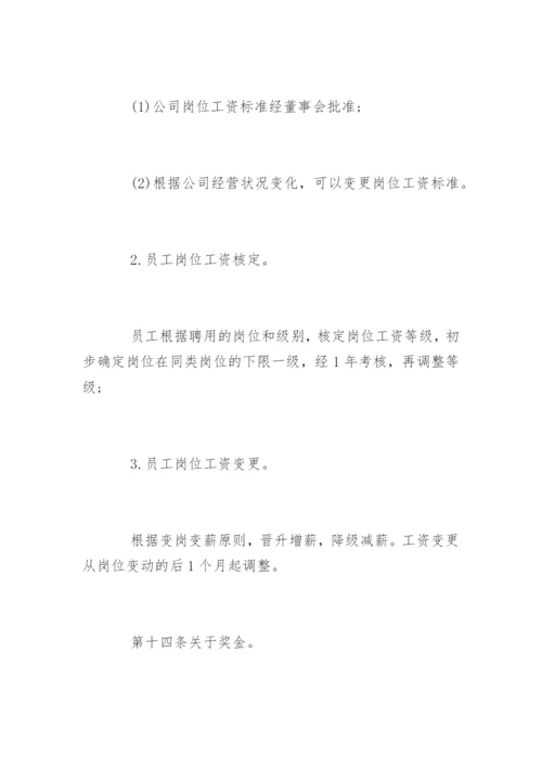 私营企业工资薪金制度_企业工资薪金制度.docx