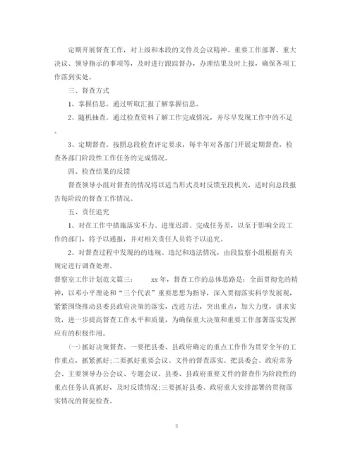 精编之督察室工作计划范文3篇.docx