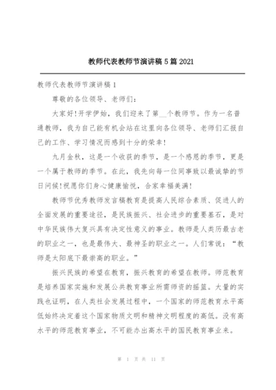 教师代表教师节演讲稿5篇2021.docx