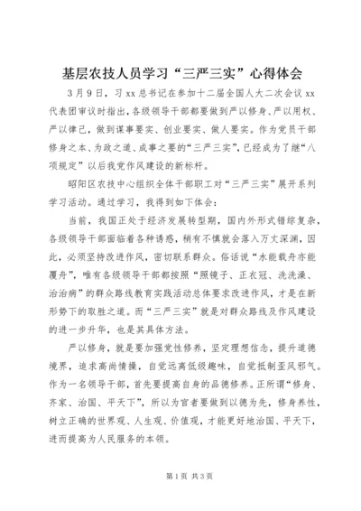 基层农技人员学习“三严三实”心得体会.docx