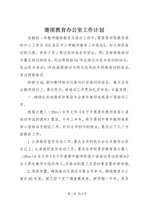 继续教育办公室工作计划.docx