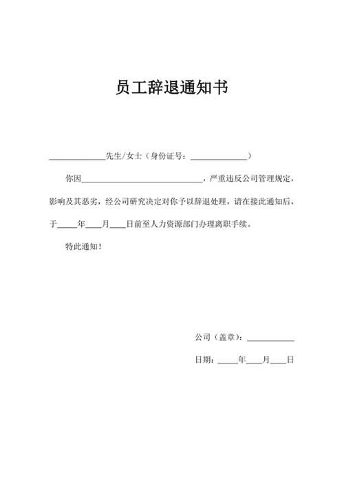 员工辞退通知书
