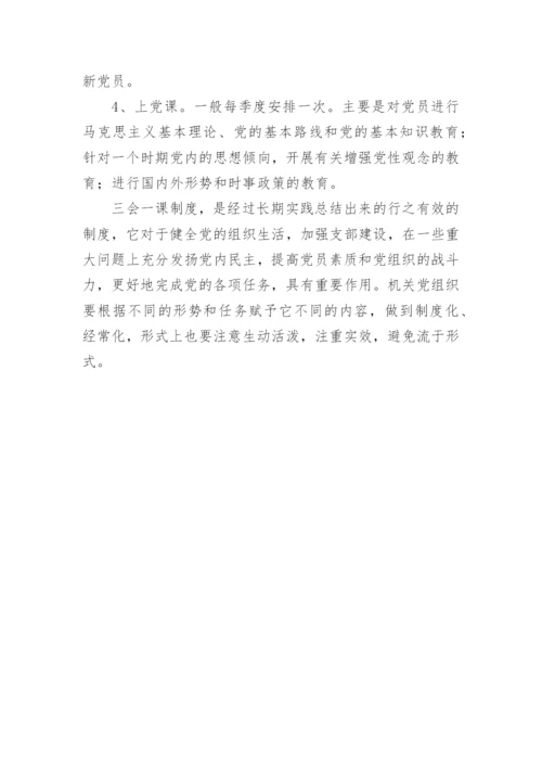 三会一课制度.docx