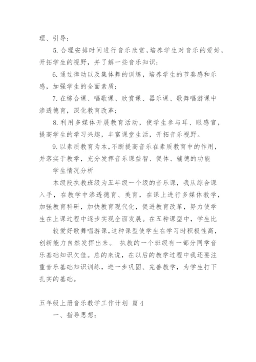 五年级上册音乐教学工作计划.docx