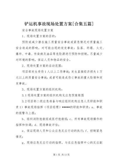 铲运机事故现场处置方案[合集五篇] (4).docx