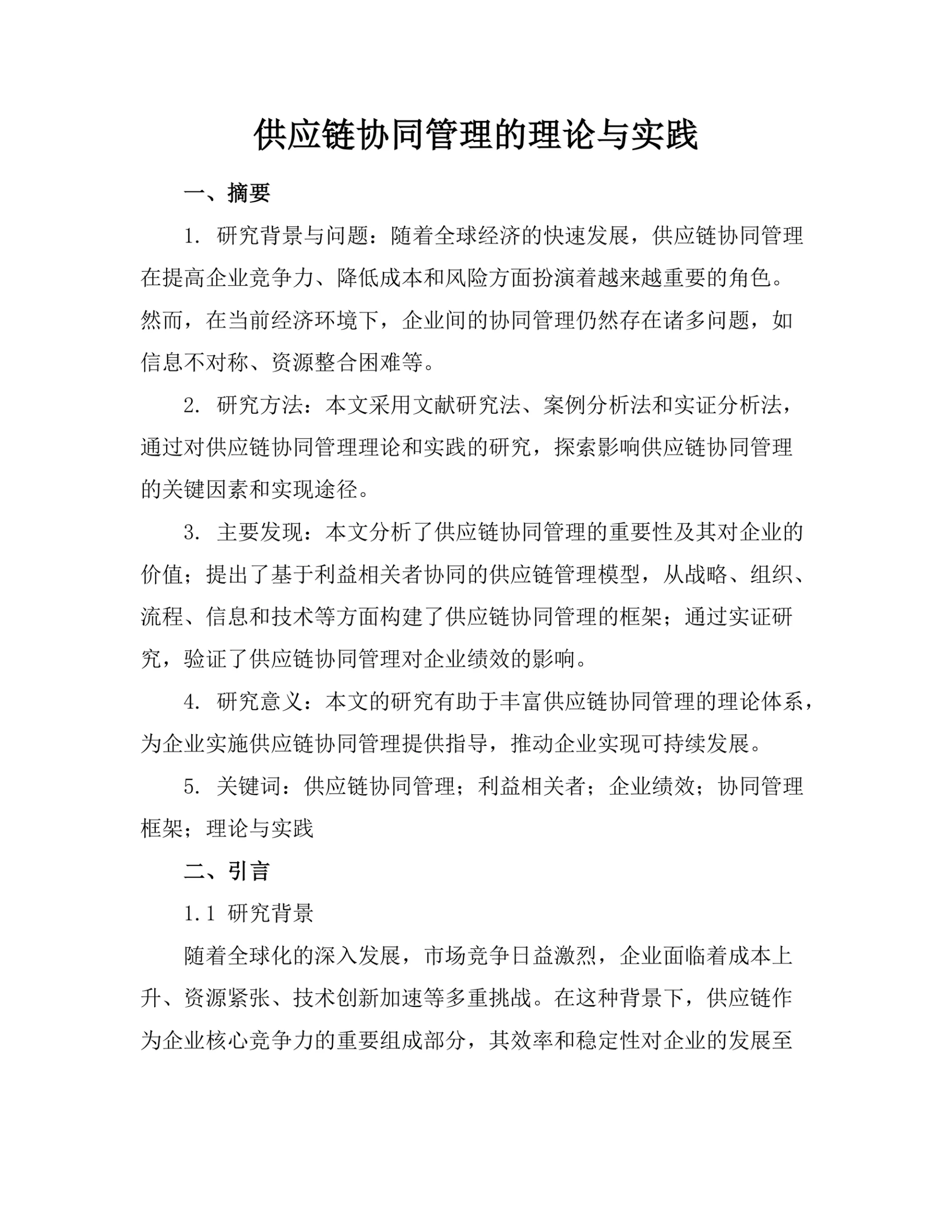 供应链协同管理的理论与实践