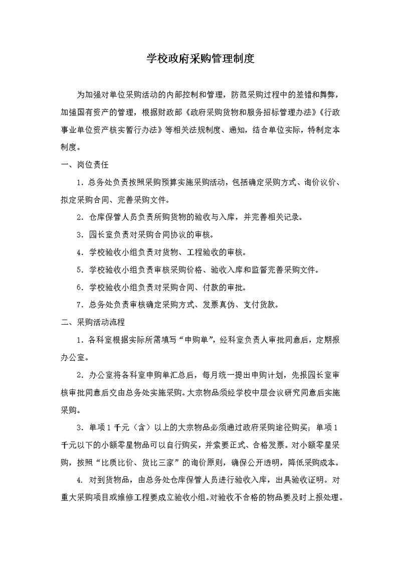 学校政府采购管理制度