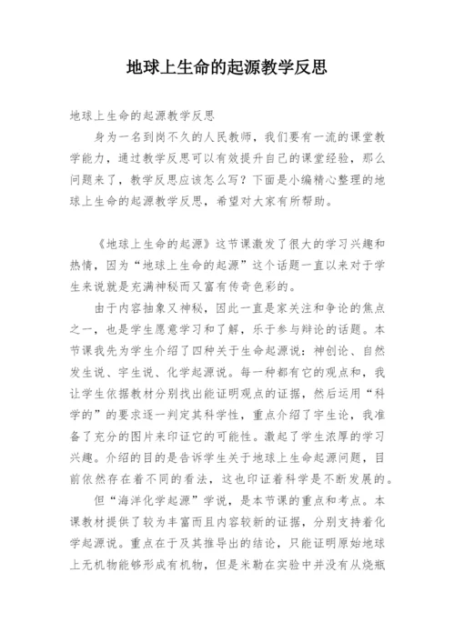 地球上生命的起源教学反思.docx