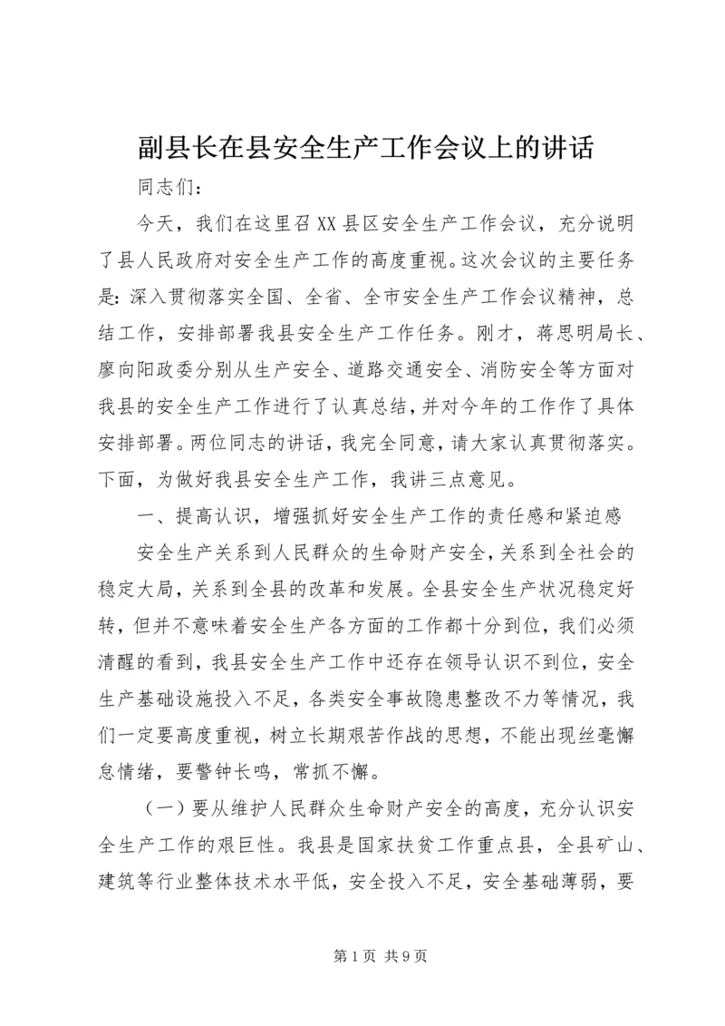 副县长在县安全生产工作会议上的讲话.docx