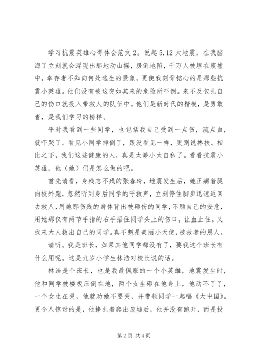 学习抗震英雄心得体会3篇.docx