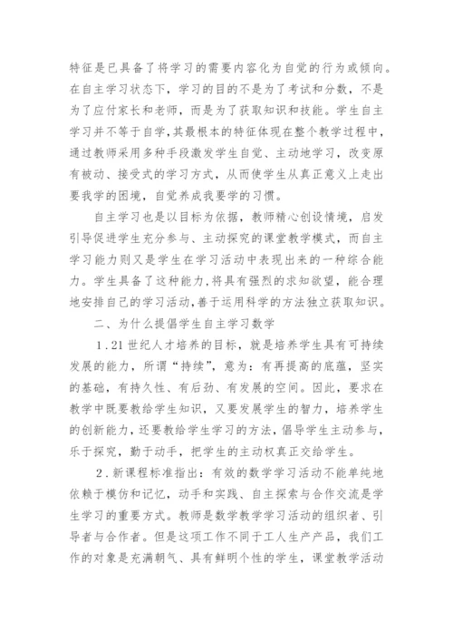 新课改理念下数学的自主学习论文.docx