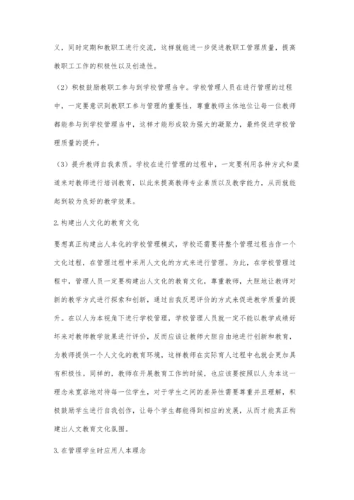 探究新时期以人为本的视角下的小学学校管理模式.docx