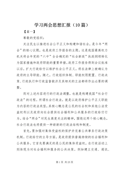 学习两会思想汇报（10篇）.docx