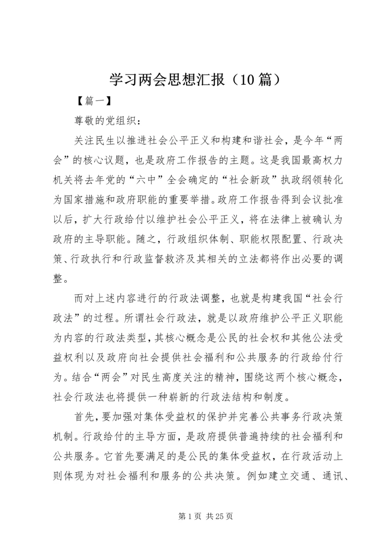 学习两会思想汇报（10篇）.docx