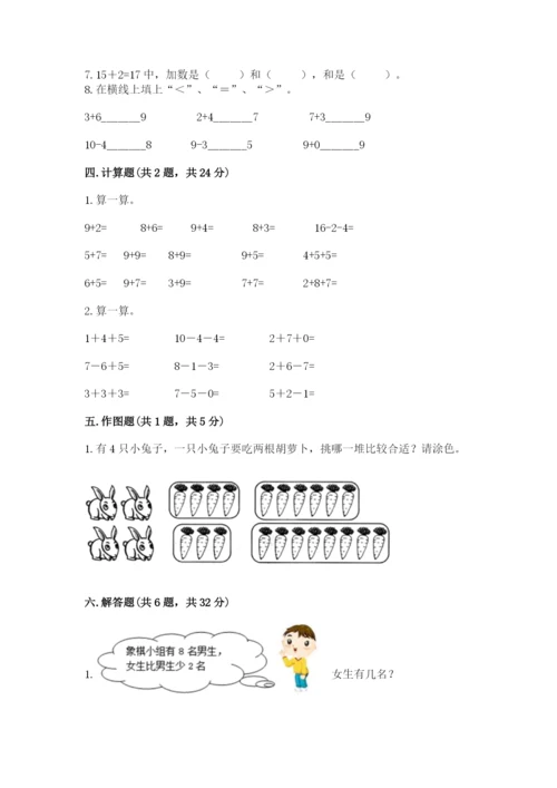 人教版数学一年级上册期末测试卷及参考答案【精练】.docx