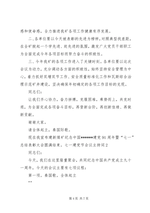 建党节会议主持词 (2).docx