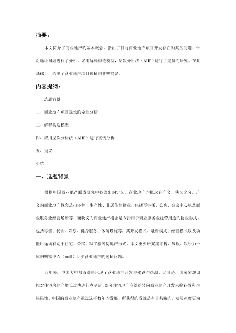 商业地产项目选址系统分析.docx