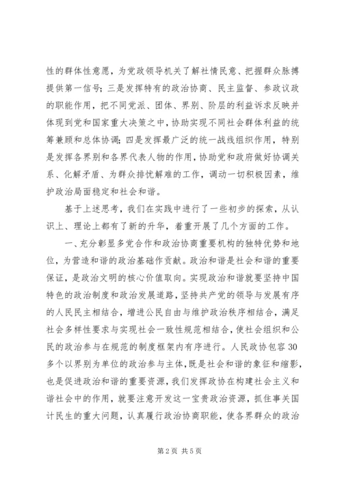 发挥政协优势　促进社会和谐 (2).docx