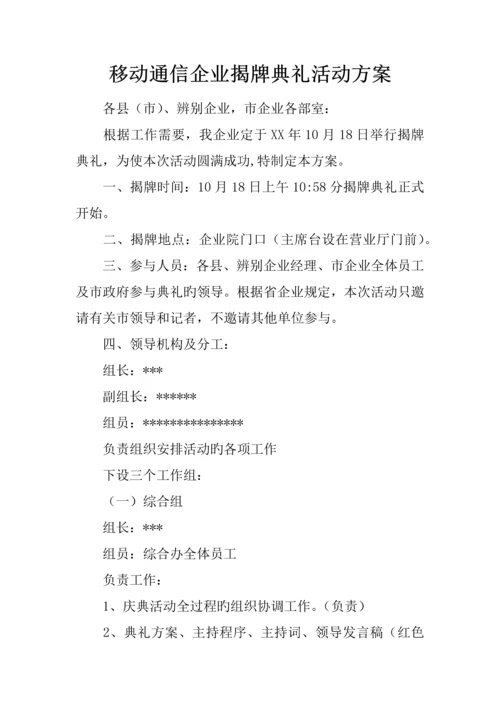 移动通信公司揭牌仪式活动方案.docx