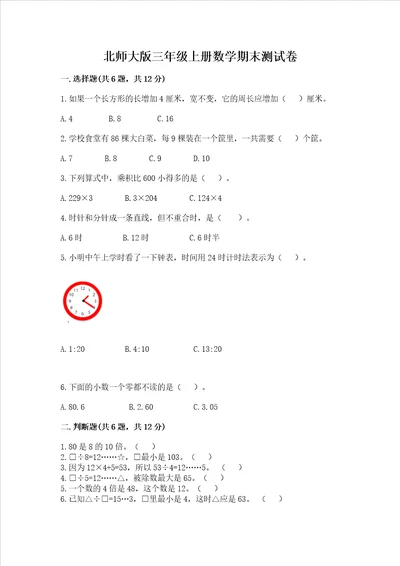 北师大版三年级上册数学期末测试卷精品完整版