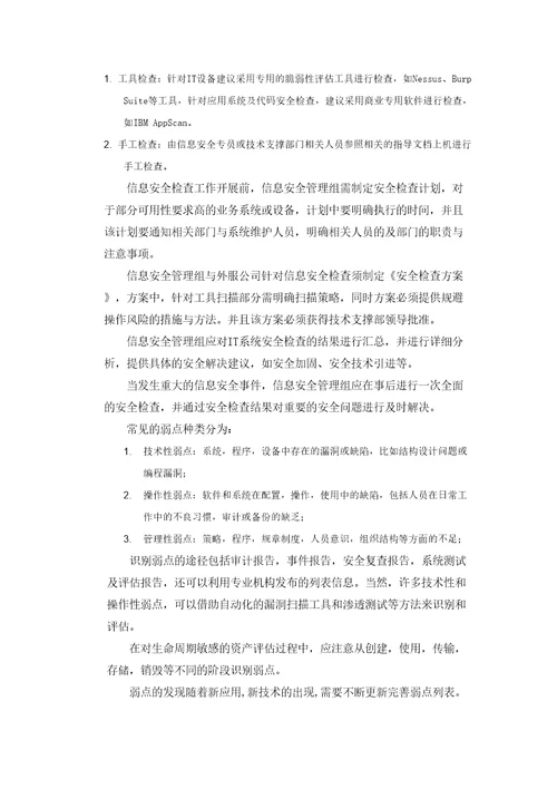 术有限公司信息安全风险评估管理办法