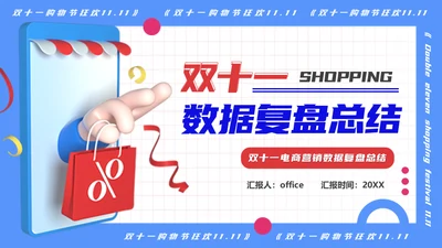 双十一促销活动数据复盘总结通用PPT模板