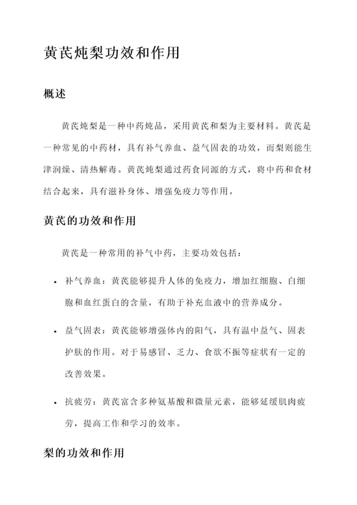 黄芪炖梨功效和作用