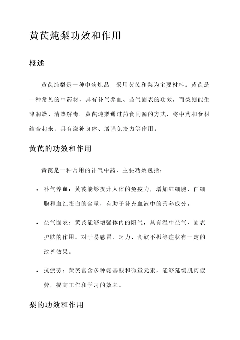 黄芪炖梨功效和作用