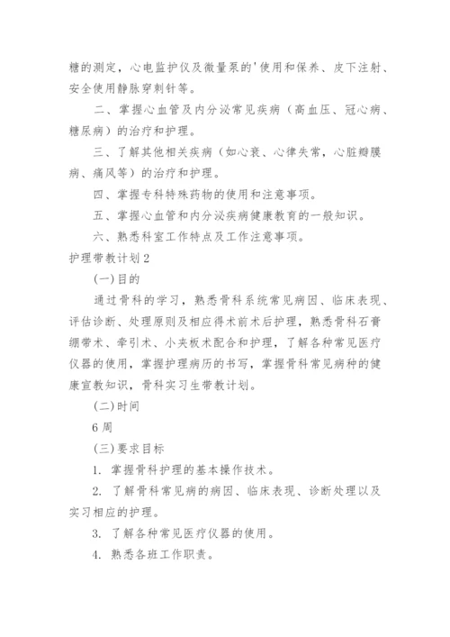 护理带教计划.docx