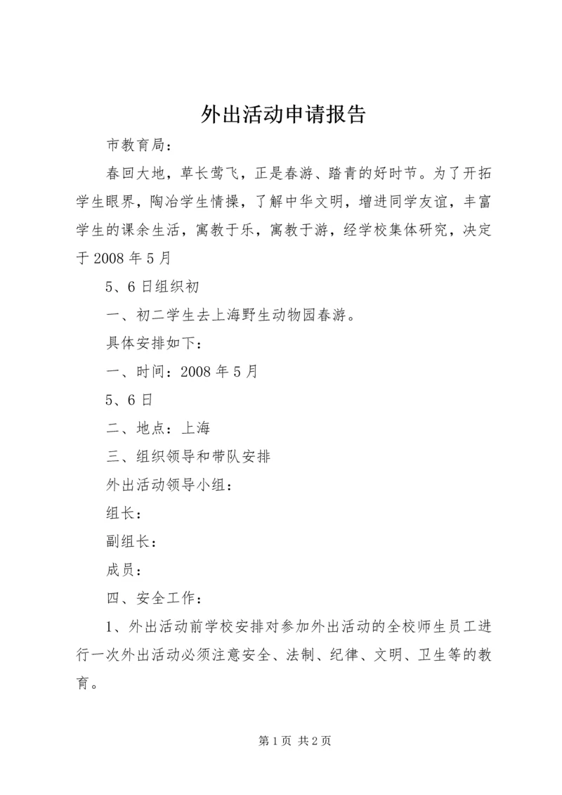 外出活动申请报告 (2).docx