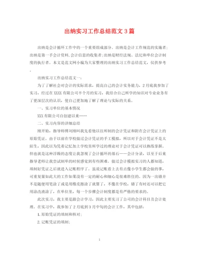 精编之出纳实习工作总结范文3篇.docx