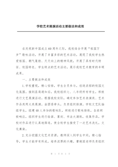 学校艺术展演活动主要做法和成效.docx