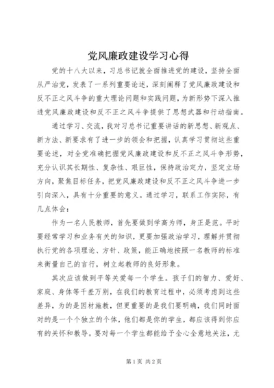 党风廉政建设学习心得_3.docx