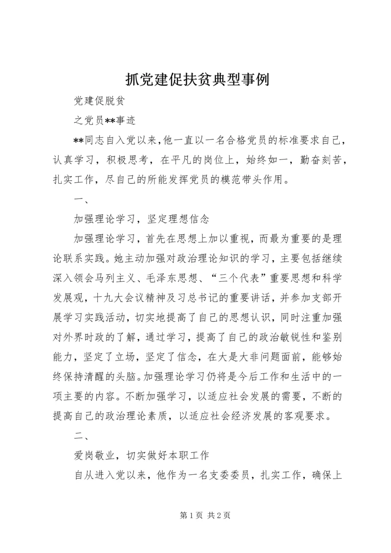 抓党建促扶贫典型事例.docx