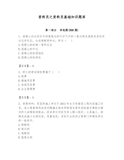 资料员之资料员基础知识题库【考点提分】.docx