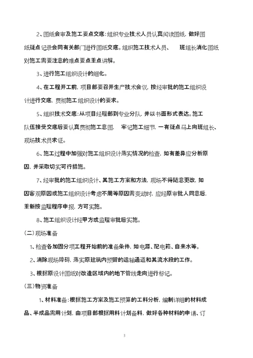 改造工程施工方案完整