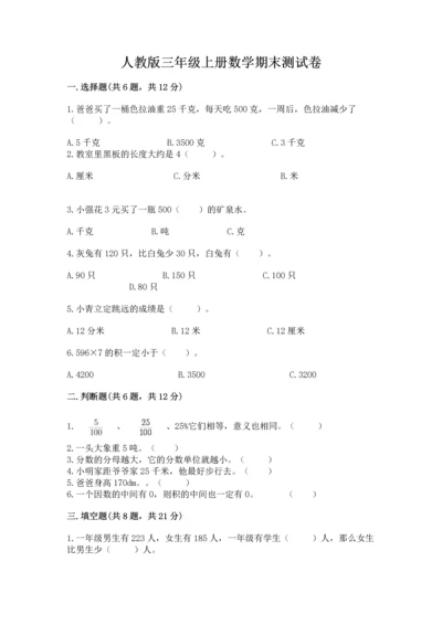 人教版三年级上册数学期末测试卷含答案（名师推荐）.docx