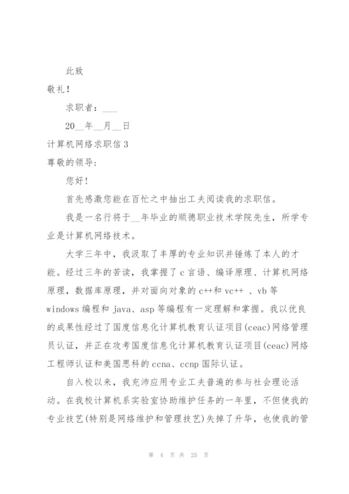 计算机网络求职信.docx