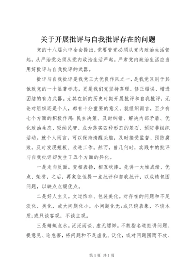 关于开展批评与自我批评存在的问题.docx