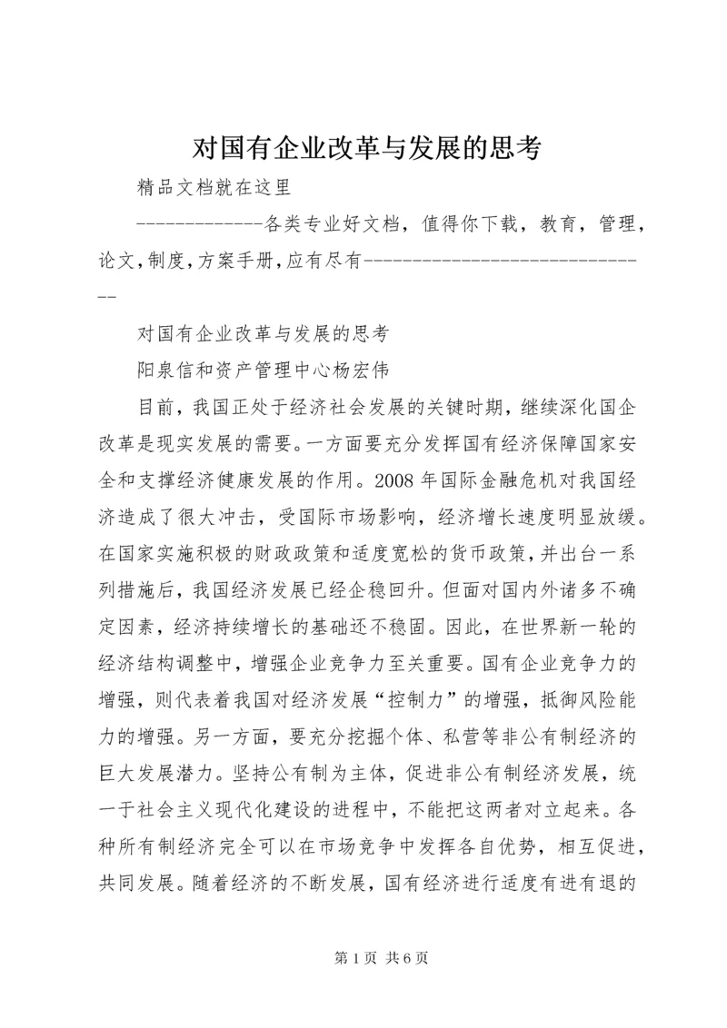 对国有企业改革与发展的思考.docx