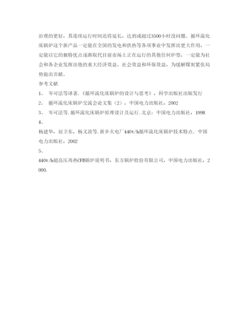 2022《安全管理论文》之循环流化床锅炉结焦的原因分析及措施.docx
