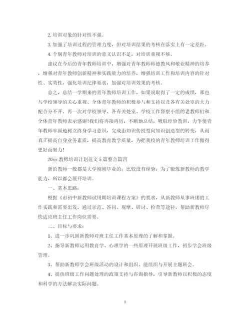 精编之教师培训计划范文5篇整合.docx