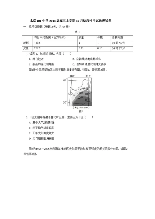 北京101中学2014届高三上学期10月阶段性考试地理试卷