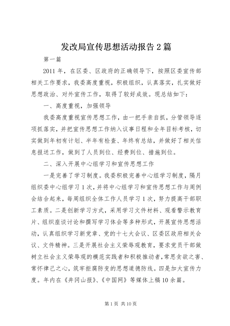 发改局宣传思想活动报告2篇 (2).docx