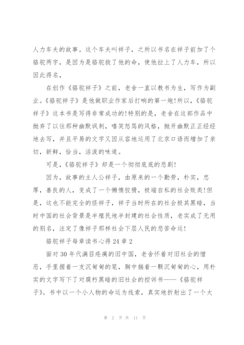 骆驼祥子小说每章读书心得24章5篇.docx