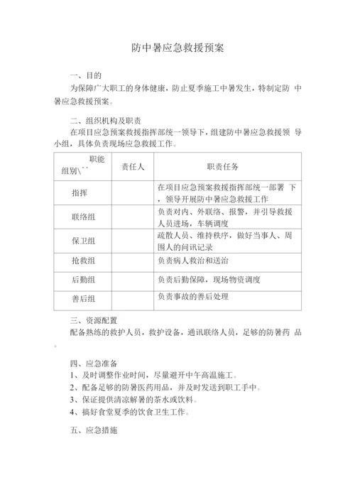 防中暑应急救援预案.docx