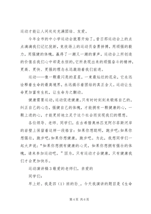 关于运动的演讲稿全新.docx